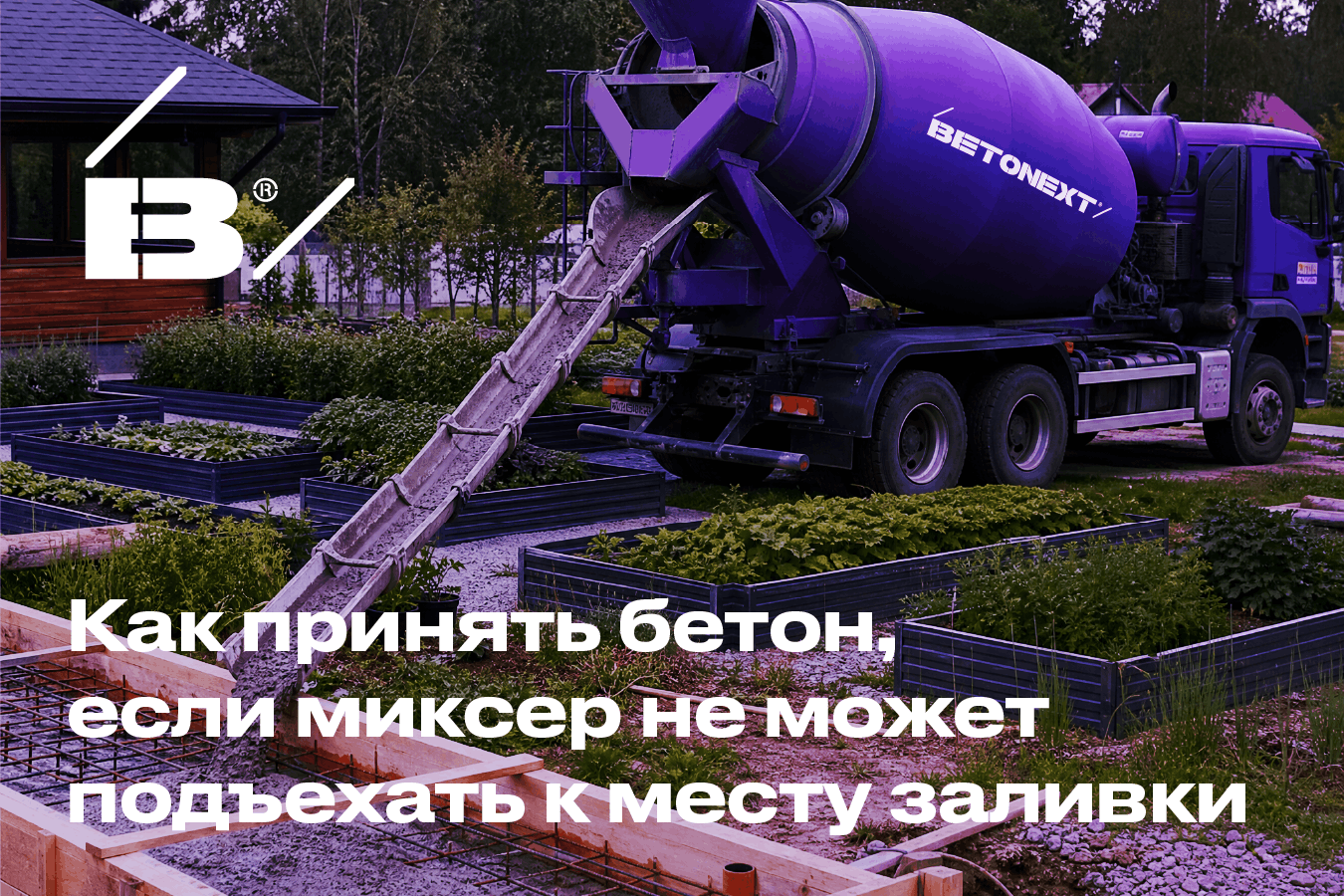 Как принять бетон, если миксер не может подъехать к месту заливки