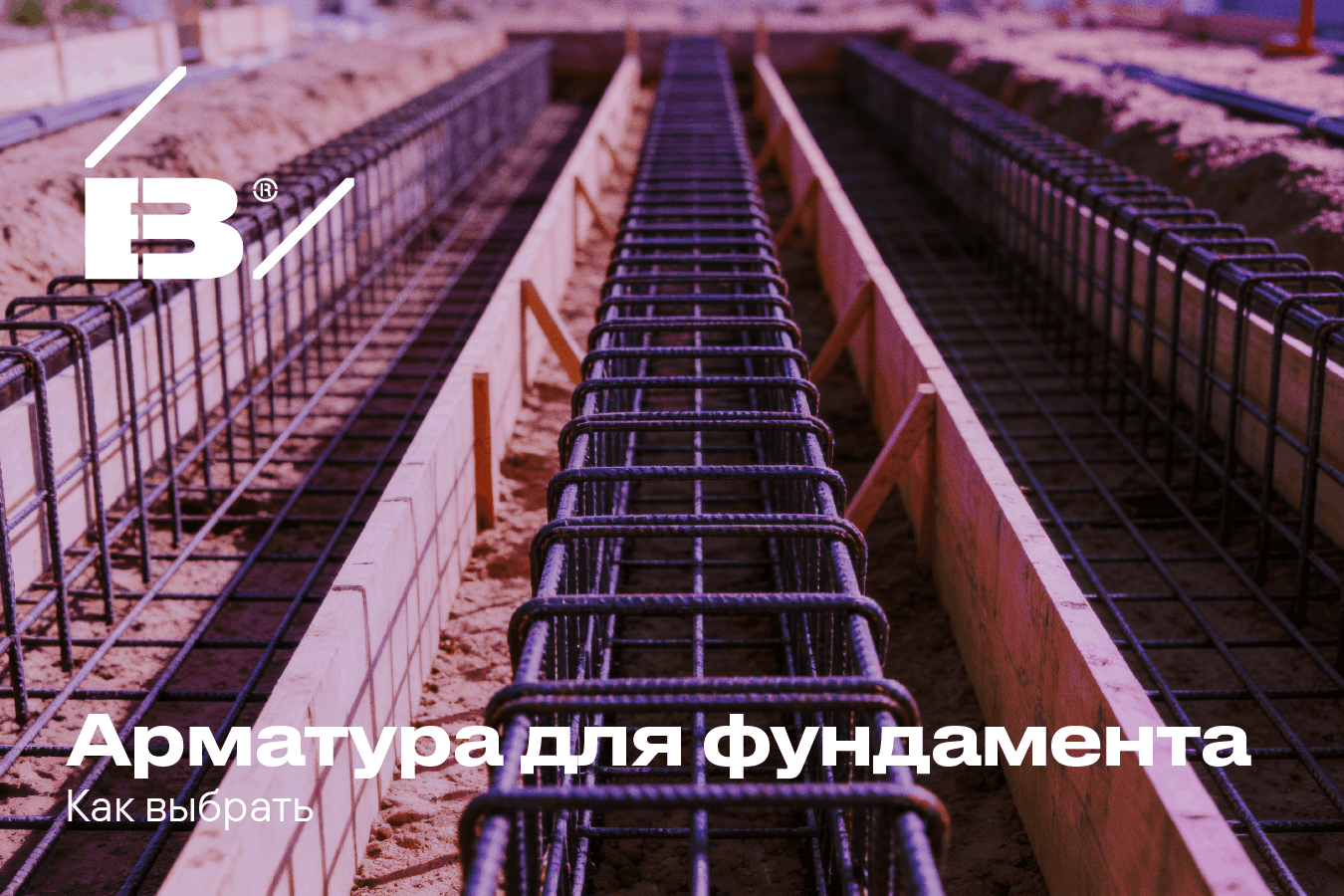 Арматура для фундамента: как выбрать класс, диаметр и профиль