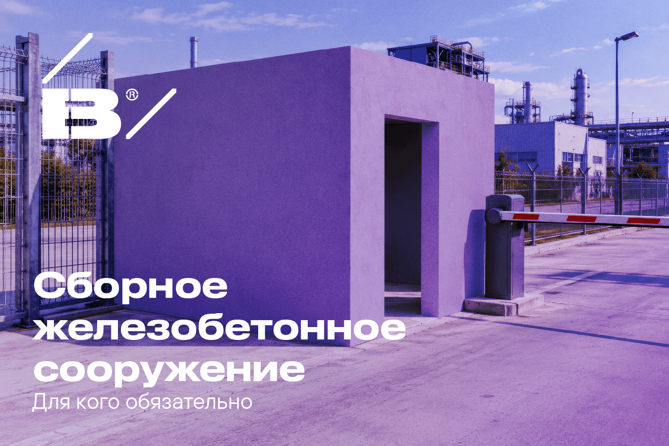 Железобетонные сооружения для предприятий: особенности и применение в 2026 году