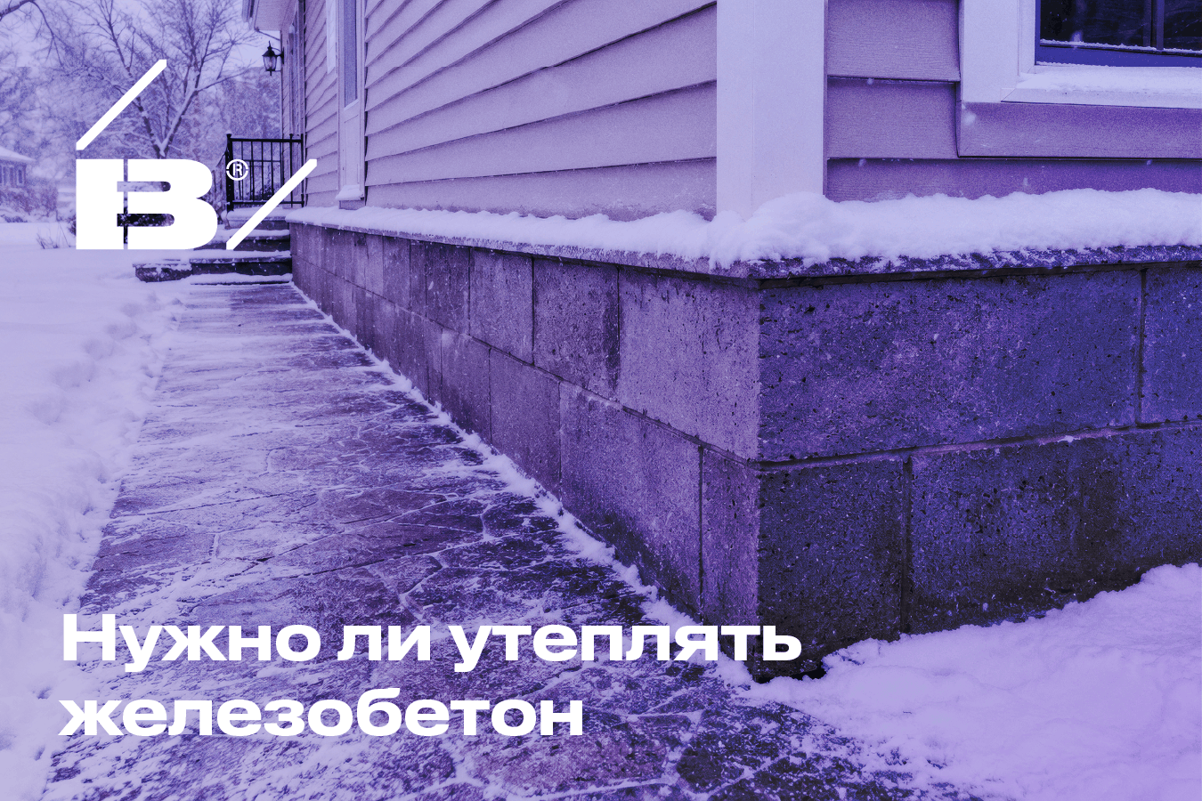 Как утеплить ЖБИ: выбираем теплоизоляцию для фундамента, стен и пола