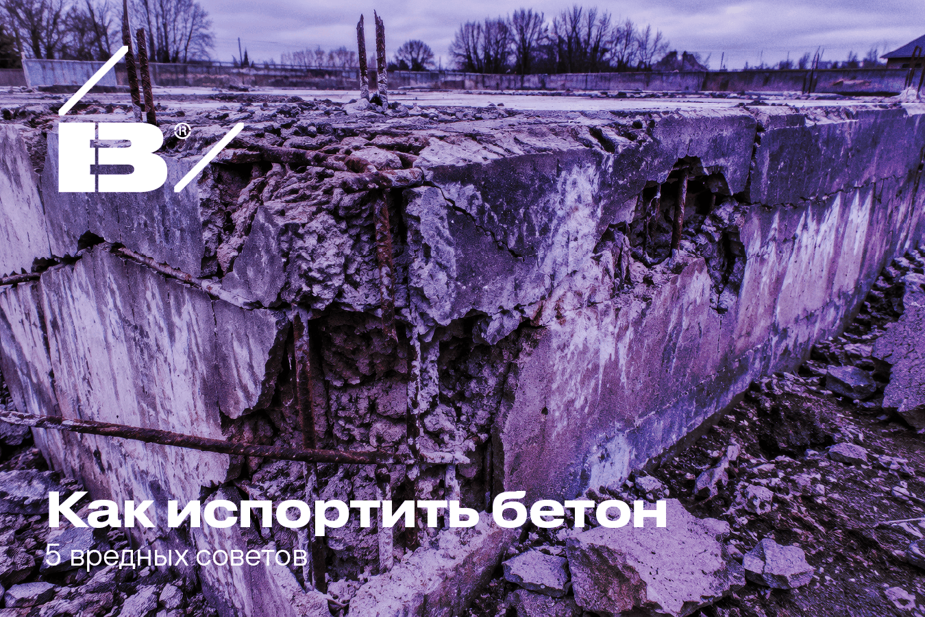 5 ошибок при работе с бетоном, которые испортят ваш фундамент